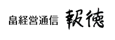 畠経営通信「報徳」