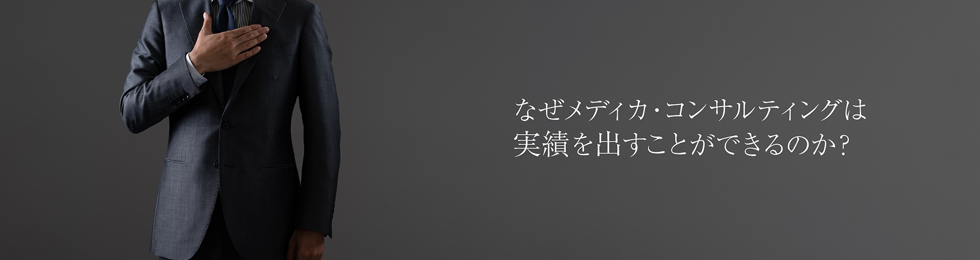 なぜメディカ・コンサルティングは実績を出すことができるのか？